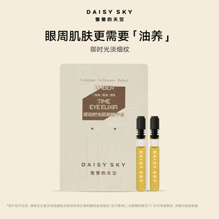 Daisy's sky amber time eye essence oil q oil 0.5ml*2