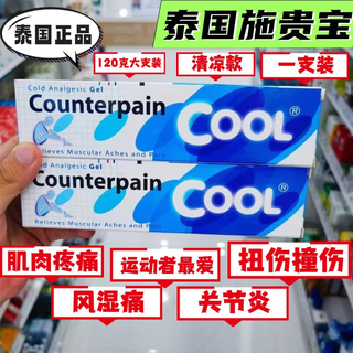 Thai sore cream imported from thailand, sprain, bruise, arthritis, rheumatic pain, muscle pain, low back pain, pain care, thai bristol-myers squibb counterpain 120g-cool