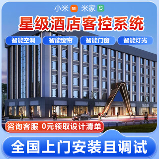 Star hotel guest control system smart home whole house customization mijia xiaoai voice control design plan design plan consultation 0 yuan to get hotel b&b