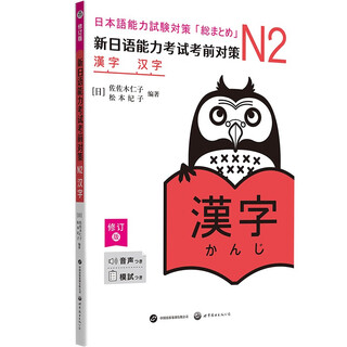 新日语能力考试考前对策：N2汉字（修订版）