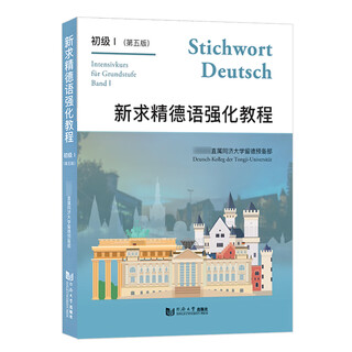 Xinhua genuine xinqiujing german grammar essay and practice revised edition german introduction self-study textbook xinqiujing german intensive course elementary 1 (textbook)