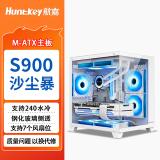 航嘉（Huntkey）S900沙尘暴全景版海景房机箱台式电脑机箱（双面钢化玻璃/左右分区/240水冷/7风扇位/M-ATX主板 ） S900沙尘暴-全视版-白色