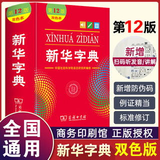 新华字典第12版 商务印书馆正版 2025新华书店同款全国统一版本 小学生初中生工具书籍 精装64开 人教版通用中考指定版 新华字典12版【双色本】