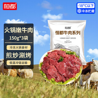 恒都 国产火锅嫩牛肉150g*3生鲜牛肉 火锅食材 煎炒烧烤