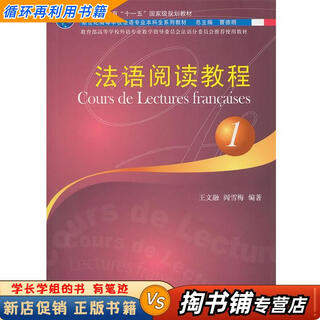 【用过的书 少量笔迹】 法语专业本科生教材 法语阅读教程 王文融,阎雪梅 上海外语教育出版社