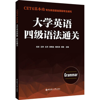 Cet4 basic skills college english level 4 grammar pass east china university of science and technology press edited by guan qing et al. xinhua genuine books books