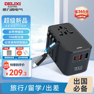 德力西（DELIXI）PD70W氮化镓快充 全球通用转换插头插座/国际万能出国旅行转换器/英标欧标美标澳标日本适用无开关