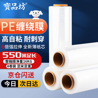 Baopinfang stretch film 50cm*550m film net weight 4kg*4 rolls pe industrial packaging film cling film moving packaging film wide plastic protective film stretch film