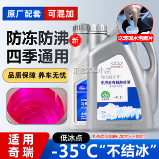 Chery suitable for 3 tiggo 8 arrizo 5x fengyun 2 qiyun original special car antifreeze coolant red 2kg -35 red chery 2025 upgraded model