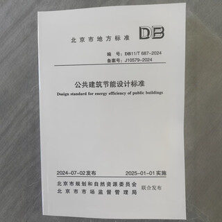 
DB11/T 687-2024 Registration No.: J10579-2024 Public building energy-saving design standards