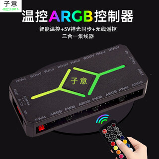 子意ARGB神光同步集线器5V3针黑色（配遥控器/PWM温控/磁吸）ZY-608