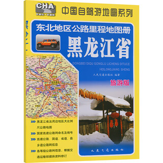 Map of highway mileage in northeast china---heilongjiang province (2025 edition) people's communications press people's communications press compiled by xinhua genuine books books