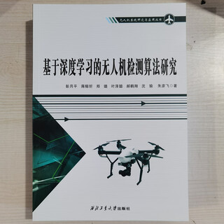 Drone r&d and application technology higher education textbook northwestern polytechnical university drone professional books based on deep learning - drone detection algorithm