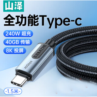 山泽丨USB4双Type-C数据线PD240W超级快充8K投屏充电线1.5米；US15