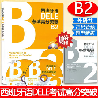 外研社 西班牙语DELE考试高分突破 C2C1B2B1A2 新题型 附光盘 西班牙语教材 西班牙语词汇 语法训练 DELE考试高分突破(附光盘B2)