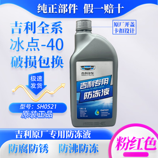 Geely original new boyue emgrand gs vision x6x3 haoyue xingyue binrui binyue galaxy e567l antifreeze coolant 1.5l -40 red geely antifreeze - supplement