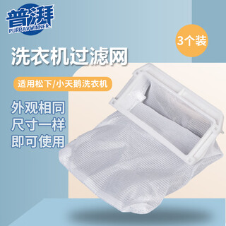 Pu pai washing machine filter 3 pack suitable for panasonic/jinsong/goldfish washing machine filter bag hair remover accessories 102*47mm