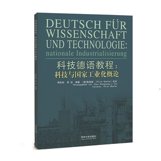 科技德语教程：科技与国家工业化概论