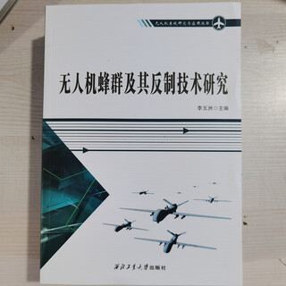 Uav r&d and application technology higher education textbooks northwestern polytechnical university uav professional books uav swarm and its--technical research