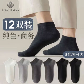 棉十三袜子男士短袜秋季【纯色低帮】船袜透气男袜隐形短筒袜不掉跟12双