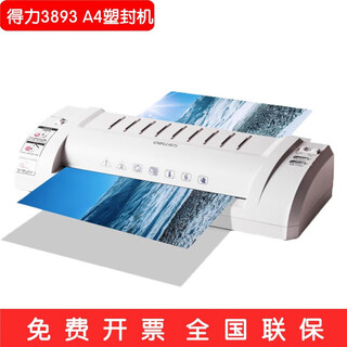 DELI3894/3893照片塑封机家用小型a4 A3相片办公热塑封膜机过塑机 A4塑壳/可调温度/80-175过塑膜/