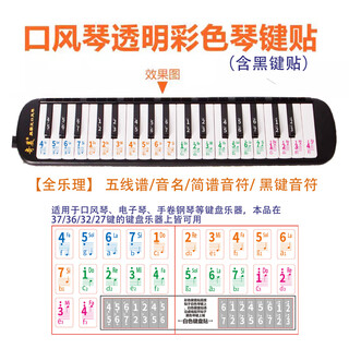 Chimei and other adapted mouth organ keyboard stickers 37 keys and 32 keys stickers for primary school students special key digital electronic sound label stickers color note stickers * 1 (buy one get one free, get 2