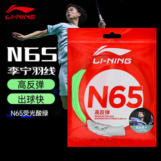 李宁（LI-NING）高反弹型羽毛球拍线N65线高弹性反弹耐打专业比赛款羽线 N65 一条装 荧光酸绿