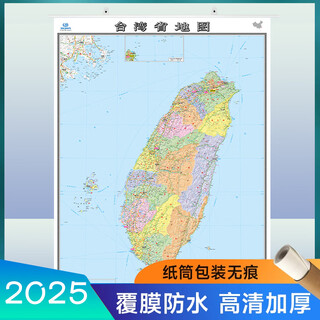2025新中国世界地图 台湾省地图 政区交通 高清覆膜加厚 约1.1米*0.8米办公家用旅游 台湾省地图挂图