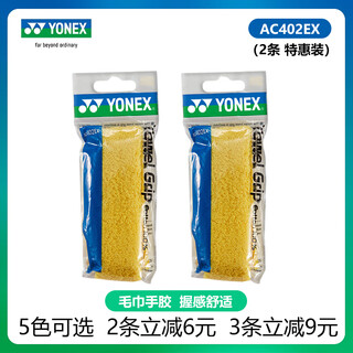 YONEX尤尼克斯羽毛球手胶AC102C毛巾胶龙骨手胶缓减震膜yy羽毛球拍手胶 AC402EX 黄色 2条装【特惠装】