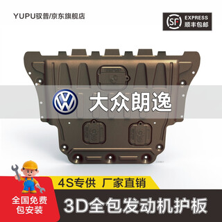 Yupu volkswagen lavida chassis guard plate engine lower guard plate 1 bottom guard plate 18/23/24 lavida plus chassis armor engine manganese steel volkswagen lavida 18-26 new lavida lavida plus