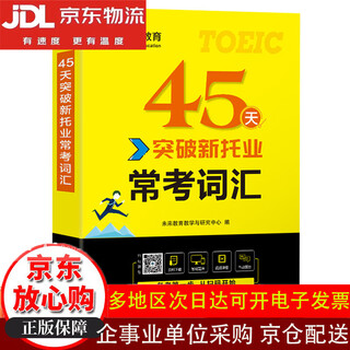 10% off the entire site 2024 new toeic test 45 days breakthrough common test vocabulary toeic international communication english test book brand new genuine / direct delivery from beijing and warehouse / can be invoiced