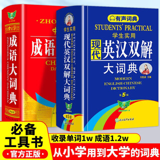 学生实用现代英汉双解大词典+中华成语大词典（全2册）