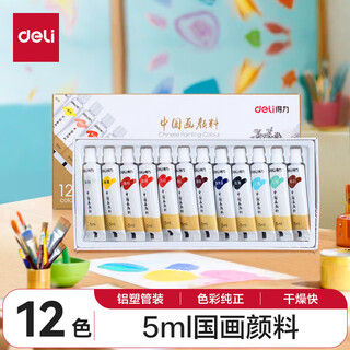 Deli (deli) chinese painting paint set 12 colors entry-level brushes for children, adults, beginners, primary school students, chinese painting complete set of 24 colors, professional ink painting, art students only, single box/12 colors 5ml-free video tutorial