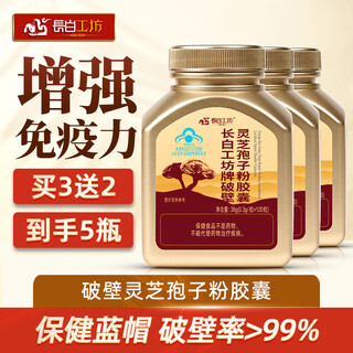 Changbai workshop broken ganoderma spore powder capsules 120 capsules large bottle improve immunity spore powder buy 3 get 2 free and get 5 bottles