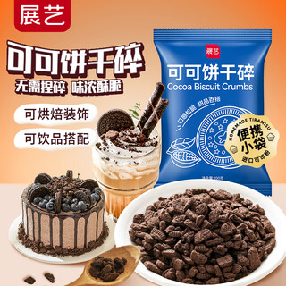 Zhanyi cocoa biscuit crumbs 200g snow mei niang wood bran cup snowflake cake baking ingredients milk tea cake decoration ingredients