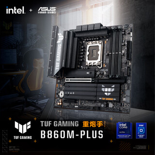 华硕TUF GAMING B860M-PLUS重炮手主板 支持 CPU 245KF/230/225 (Intel B860/LGA 1851）
