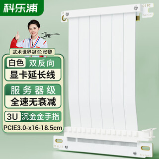 科乐浦（KELEPU）显卡延长线PCIe3.0 X16双反向 18.5厘米  服务器级全速无衰减 白色