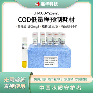 Lianhua technology cod prefabricated consumables lh-cod-yz52-25 unit box
