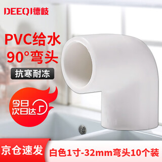 Deqi pvc 90 degree elbow joint right angle elbow adhesive plastic water pipe fittings jingcang 1 inch 32mm white (10 pieces)