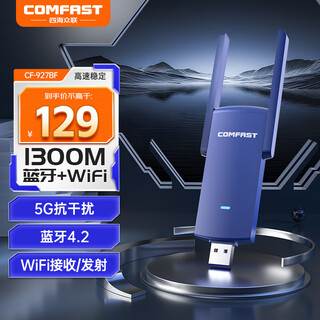 COMFAST 727B双频1300兆台式机USB无线网卡蓝牙二合一笔记本电脑WIFI接收发射器 927BF【1300M】WIFI+蓝牙网卡