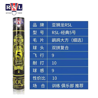 亚狮龙正品亚狮龙5号羽毛球RSL5号比赛用羽毛球稳定耐打专业训练球12只 亚狮龙【5号羽毛球77】12只装 1筒