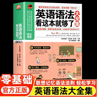 图解零基础英语语法 零基础入门 英语语法看这本就够了大全集