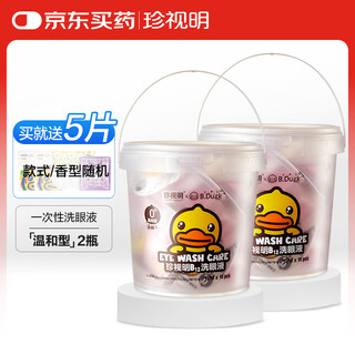 Cherish ming little yellow duck customized disposable eyewash 0 degree mild type 15 pieces/barrel*2 barrels