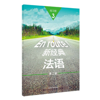 新经典法语3 练习册（第二版）