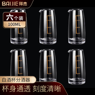 Baijie white wine cup wine divider, wine pourer, household scale wine jug, small wine cup 100ml white wine jug 6 pieces set