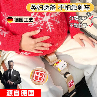 骉祥德国品质汽车安全带孕妇防勒肚子龙年宝宝儿童怀孕托腹保险带y 米色孕妇安全带+护肩套平安喜乐