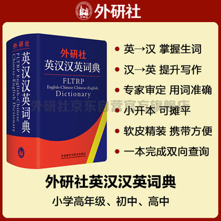 外研社英汉汉英词典（新版）