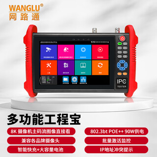 网路通工程宝7英寸高清8k数字网络视频综合测试仪长续航摄像头远程WiFi调试工程设备IPC-9900Pro+