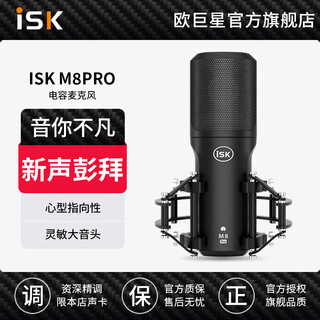 Isk m8pro condenser microphone anchor live broadcast karaoke singing professional recording sound card set microphone equipment complete set isk m8pro single product (set optional)