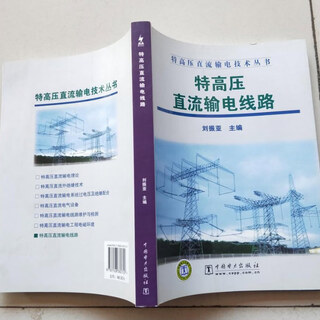 【绝版旧书】特高压直流输电线路 中国电力出版社